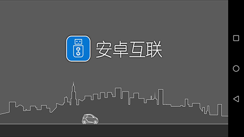 安卓互联app图2
