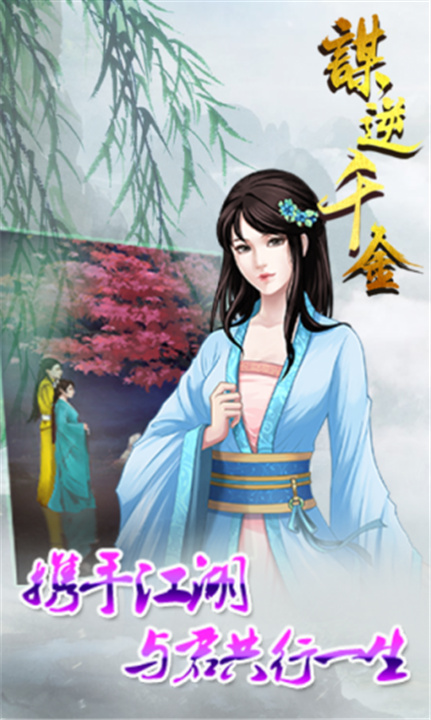 谋逆千金手游图2