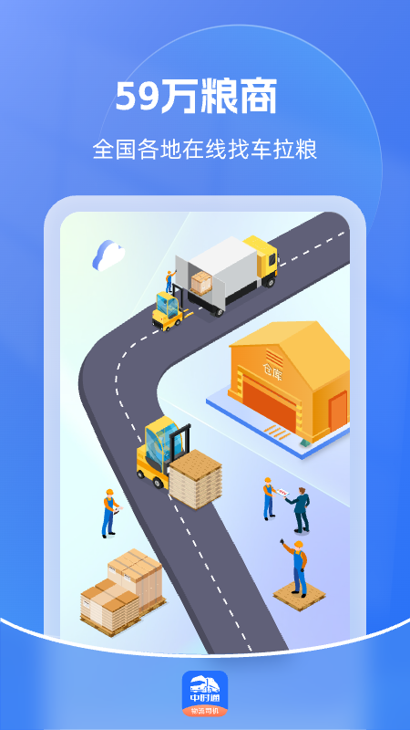 中时通物流司机app图2