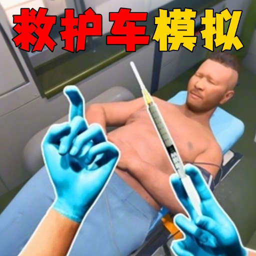 3D救护车模拟游戏