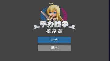 手办战争模拟器游戏