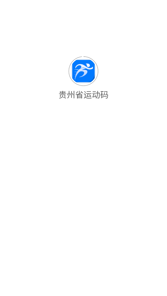 贵州省运动码app图2