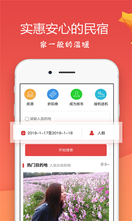 东瀛民宿app图1