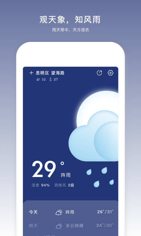 云趣天气App图2