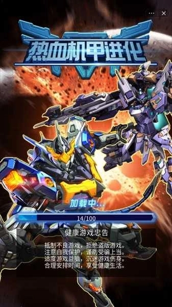 热血机甲进化游戏