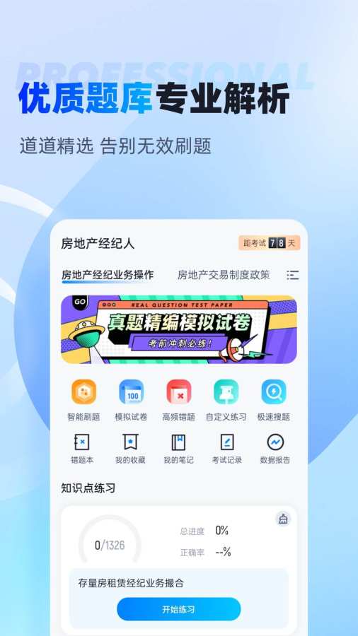 房地产经纪人考试聚题库app图2