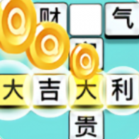 成语大富翁手游