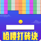 哈喽打砖块游戏