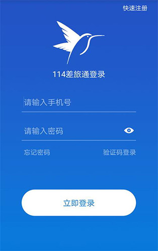 114差旅通app图3