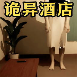 逃离诡异房间游戏