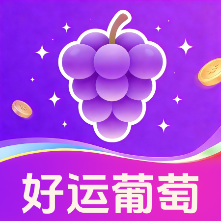 好运葡萄app
