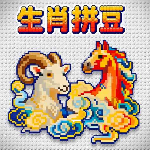 我是拼豆达人游戏