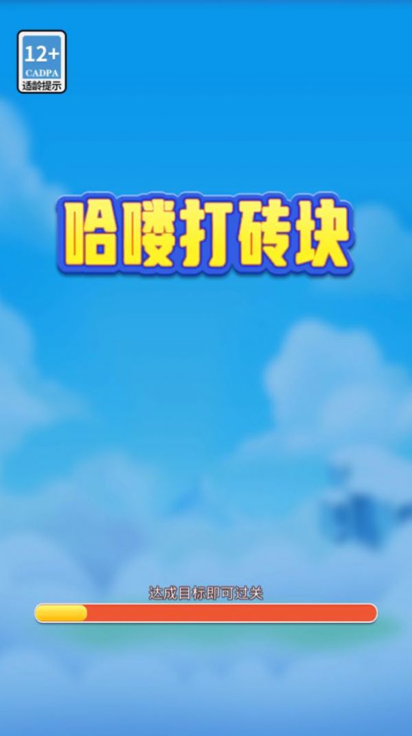 哈喽打砖块游戏图3