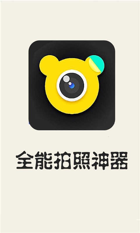 全能拍照神器app
