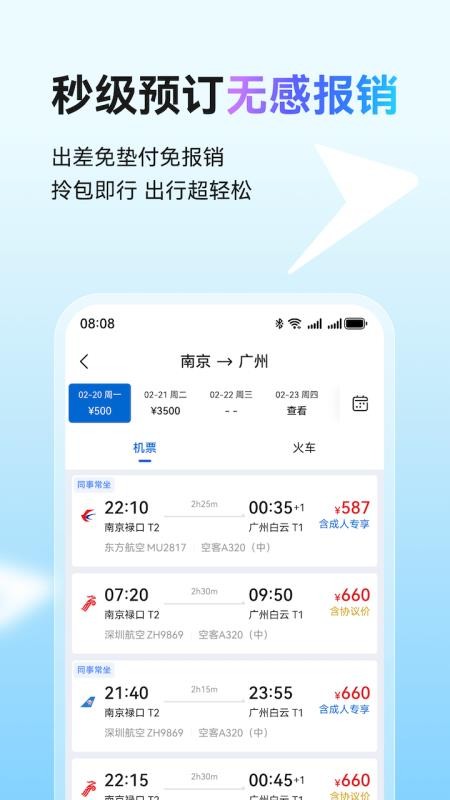 畅行差旅软件图2