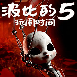 波比的玩闹时间游戏