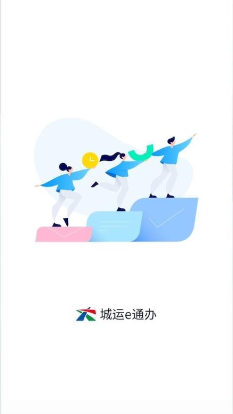 城运e通办app