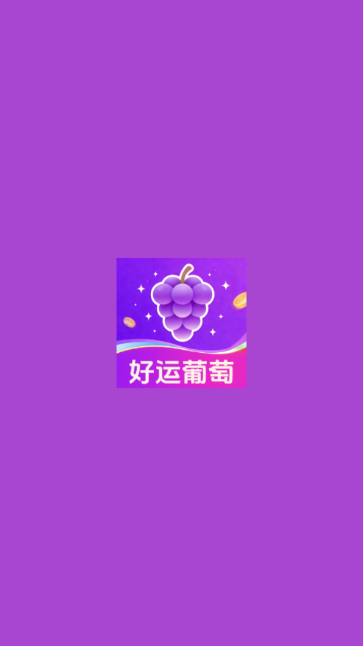 好运葡萄app图1
