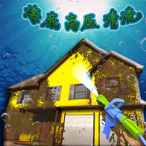 海底高压清洗游戏