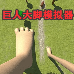 模拟巨人大脚破坏游戏