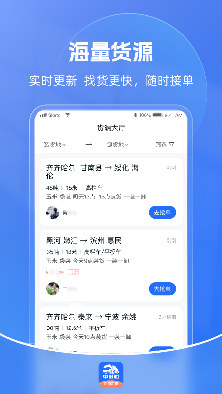 中时通物流司机app