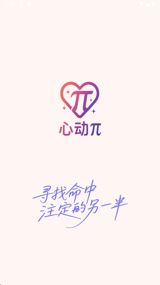 心动π app