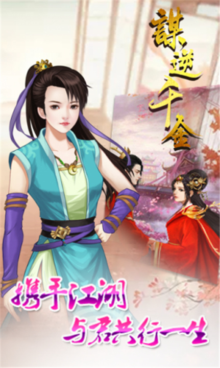 谋逆千金手游图1