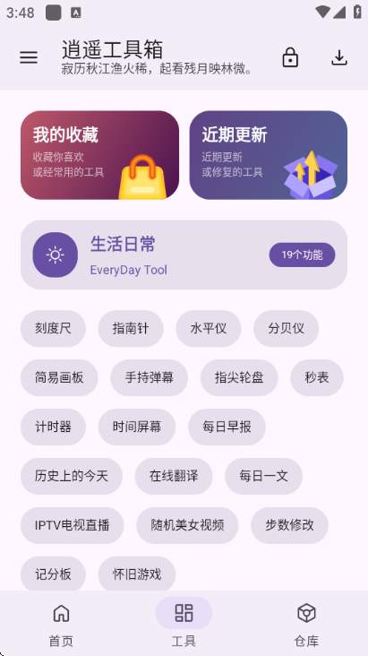 逍遥工具箱app图2