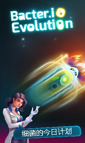 细菌大作战游戏