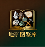 地矿图鉴库软件
