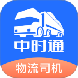 中时通物流司机app