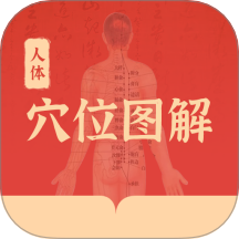 人体穴位图解软件