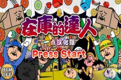 在庫的達人安卓版