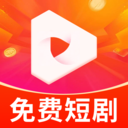 全免费短剧集app