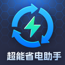 超能省电助手app