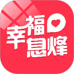 幸福息烽app