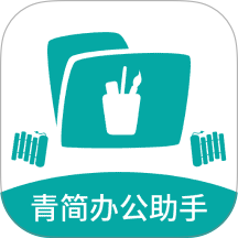 青简办公助手app