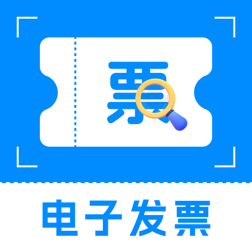 手机电子发票查验app