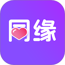 同缘app