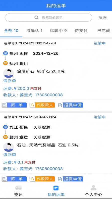 抚州物流司机软件图1