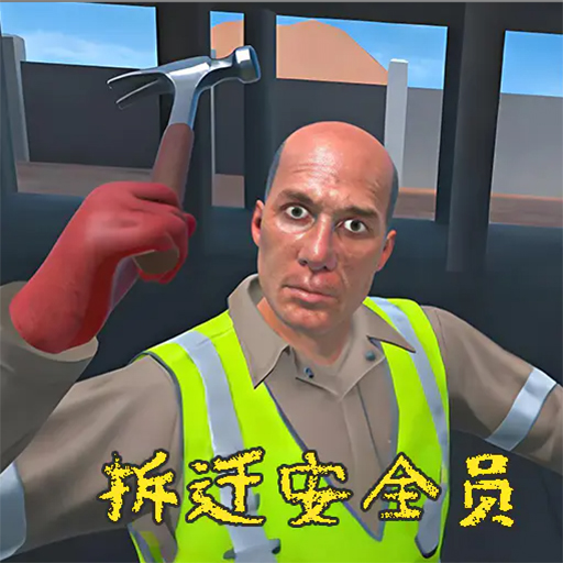 拆迁安全员游戏
