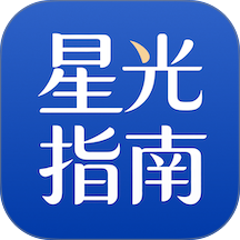 星光指南app