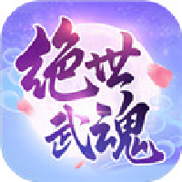 绝世武魂游戏