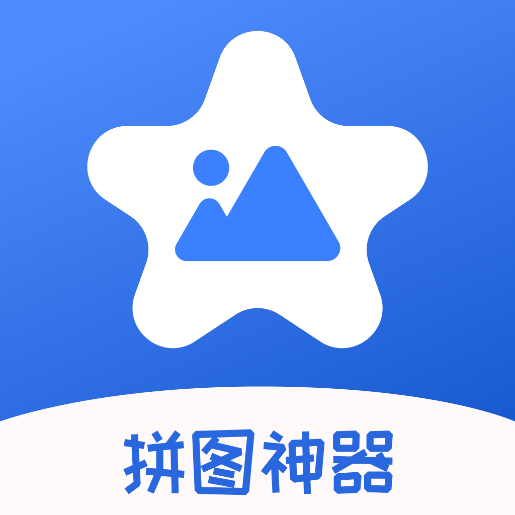 拼图神器app