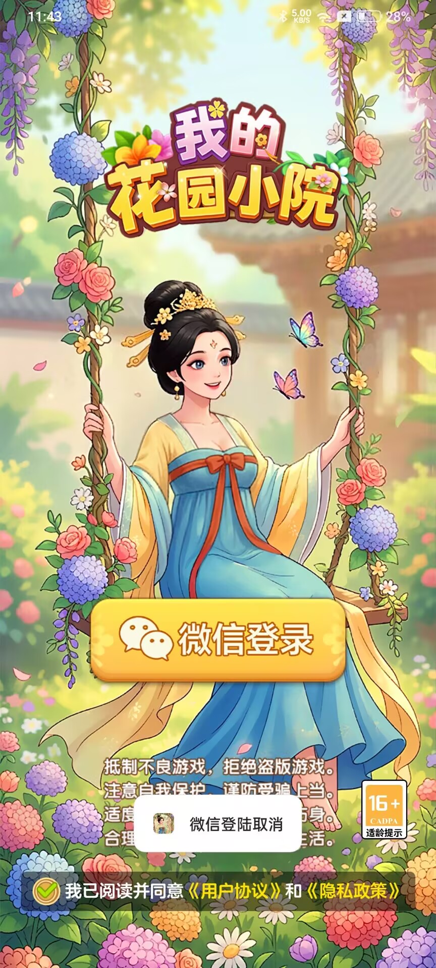 我的花园小院游戏