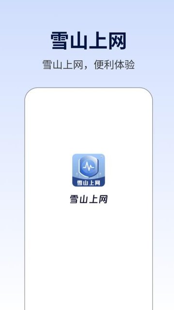 雪山上网安卓版