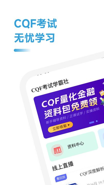 CQF考试学霸社软件