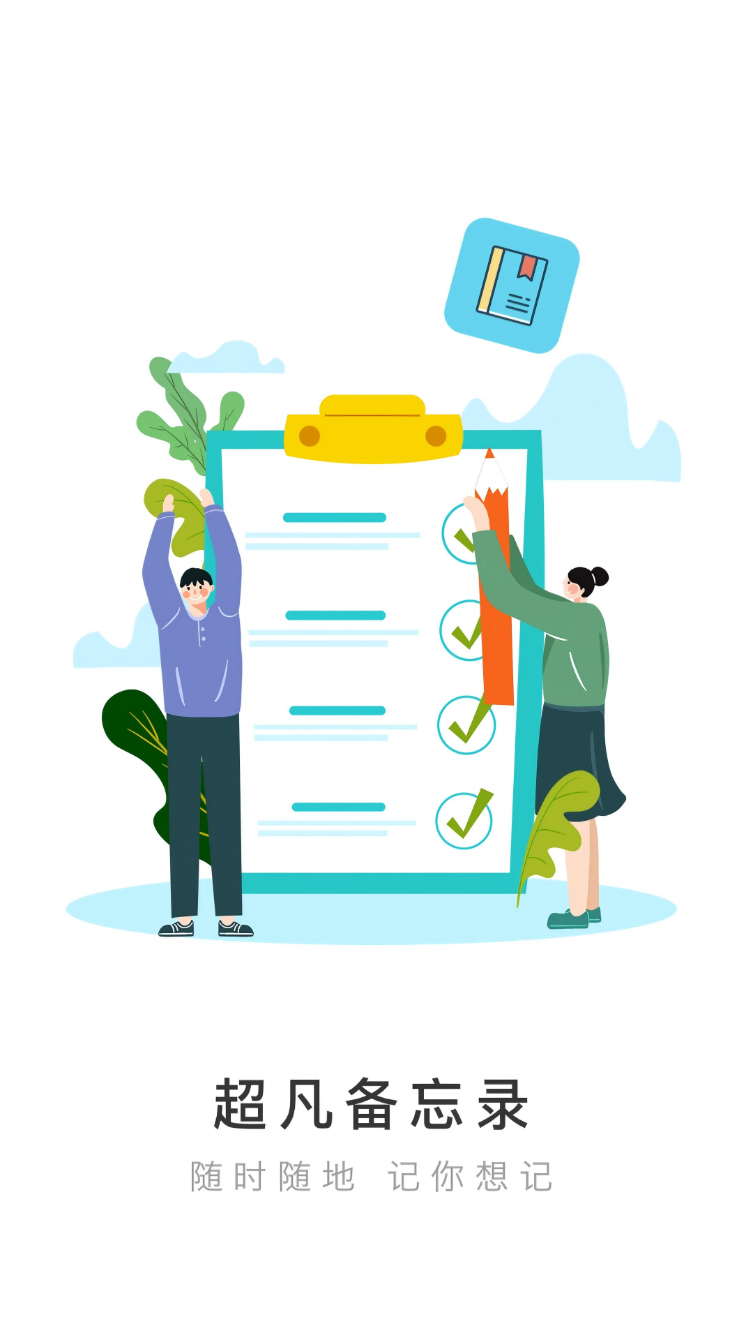 超凡备忘录app图1