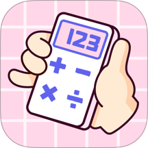 奶油计算器软件