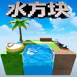 水方块游戏